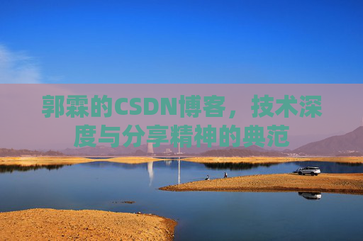 郭霖的CSDN博客，技术深度与分享精神的典范