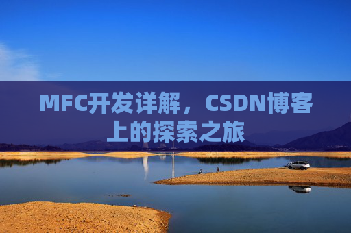 MFC开发详解，CSDN博客上的探索之旅