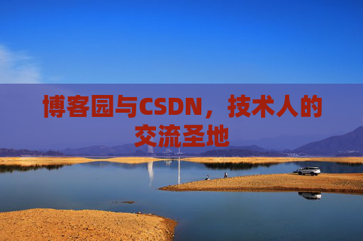 博客园与CSDN，技术人的交流圣地